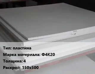 Фторопласт листовой пластина Ф4К20 s=4 150х500